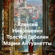 Постер книги Алексей Николаевич Толстой Гобелен Марии Антуанетты