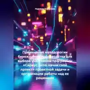 Постер книги Применение методологии бережливого производства для выбора участником программы «Сириус.Лето: начни свой проект» проектной задачи и организации работы над ее решением