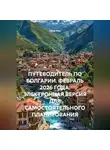 Сбор Ник - ПУТЕВОДИТЕЛЬ ПО БОЛГАРИИ. ФЕВРАЛЬ 2026 ГОДА. ЭЛЕКТРОННАЯ ВЕРСИЯ ДЛЯ САМОСТОЯТЕЛЬНОГО ПЛАНИРОВАНИЯ
