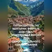 Постер книги ПУТЕВОДИТЕЛЬ ПО БОЛГАРИИ. ФЕВРАЛЬ 2026 ГОДА. ЭЛЕКТРОННАЯ ВЕРСИЯ ДЛЯ САМОСТОЯТЕЛЬНОГО ПЛАНИРОВАНИЯ