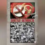 Постер книги ЗАМЕТКИ АКТИВИСТА