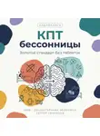 Сергей Рыбников - Когнитивно-поведенческая терапия бессонницы 2026: Золотой стандарт лечения сна без единой таблетки
