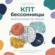 Постер книги Когнитивно-поведенческая терапия бессонницы 2026: Золотой стандарт лечения сна без единой таблетки