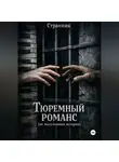 Странник - Тюремный романс (не выдуманная история)