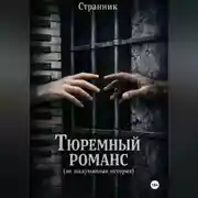 Постер книги Тюремный романс (не выдуманная история)