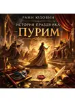 Рами Юдовин - История праздника Пурим