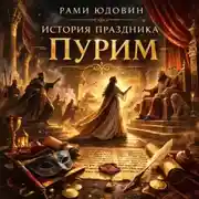 Постер книги История праздника Пурим