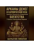 Николай Щербатюк - Арканы Денег И Кармический Кеш: Джйотиш, Психология и Неприличные Богатства. 11 Шагов к Финансовому Нирване.
