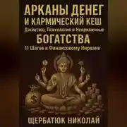 Постер книги Арканы Денег И Кармический Кеш: Джйотиш, Психология и Неприличные Богатства. 11 Шагов к Финансовому Нирване.