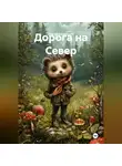 Сергей Кондрашов - Дорога на Север