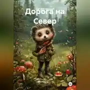 Постер книги Дорога на Север
