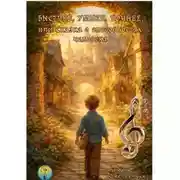 Постер книги Быстрее, умнее, точнее, или Сказка о способностях человека