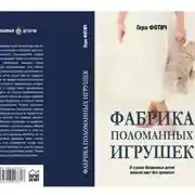 Постер книги Фабрика поломанных игрушек