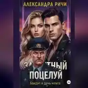 Постер книги Запретный поцелуй. Бандит и дочь мента