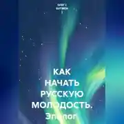 Постер книги КАК НАЧАТЬ РУССКУЮ МОЛОДОСТЬ. Эпилог.