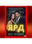 Александра Ричи - Его трофей. Ярд