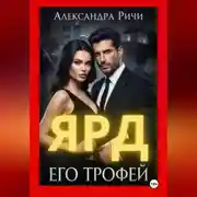 Постер книги Его трофей. Ярд