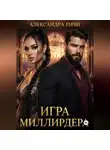 Александра Ричи - Игра миллиардера
