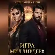 Постер книги Игра миллиардера