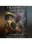 Максим Немов - Ржавчина и Пепел