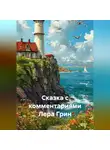 Лера Грин - Сказка с комментариями Лера Грин