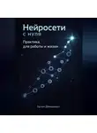 Артем Демиденко - Нейросети с нуля: Практика для работы и жизни