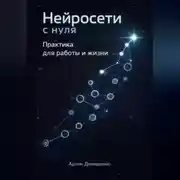 Постер книги Нейросети с нуля: Практика для работы и жизни