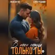 Постер книги В моём сердце только ты