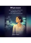 Андрей Зубков - ИИ для жизни: как с помощью нейросетей разобраться в себе и стать своей лучшей версией