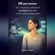 Постер книги ИИ для жизни: как с помощью нейросетей разобраться в себе и стать своей лучшей версией