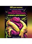 Андрей Зубков - ИИ для жизни: как с помощью нейросетей перестать прокрастинировать и начать действовать