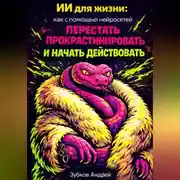 Постер книги ИИ для жизни: как с помощью нейросетей перестать прокрастинировать и начать действовать