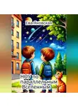 Ева Яновская - НОУ по параллельным Вселенным