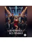 Александра Ричи - Вечеринка без правил