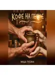 Маша Тусина - Кофе на пепле