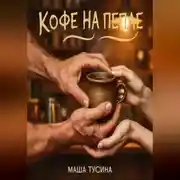 Постер книги Кофе на пепле