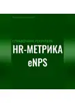 И. Каравашкин - Справочник рекрутера: HR-метрика eNPS