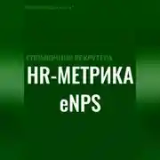 Постер книги Справочник рекрутера: HR-метрика eNPS