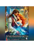 Светлана Романова - Бракованная жена для огнедышащего холостяка