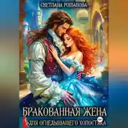 Постер книги Бракованная жена для огнедышащего холостяка