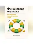 Артем Демиденко - Финансовая подушка: Как накопить первый миллион с нуля