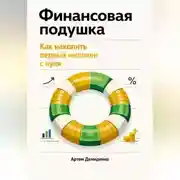 Постер книги Финансовая подушка: Как накопить первый миллион с нуля