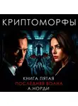 А. Норди - Криптоморфы. Книга 5. Последняя волна