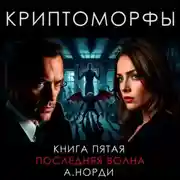 Постер книги Криптоморфы. Книга 5. Последняя волна