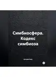 Евгений Ожев - Симбиосфера. Кодекс симбиоза