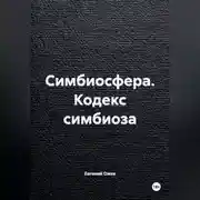 Постер книги Симбиосфера. Кодекс симбиоза