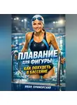 Иван Приморский - Плавание для фигуры как похудеть в бассейне