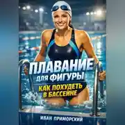 Постер книги Плавание для фигуры как похудеть в бассейне
