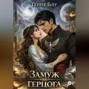 Постер книги Замуж за герцога