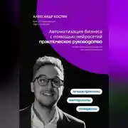 Постер книги Автоматизация бизнеса с помощью нейросетей: практическое руководство